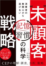 “未”顧客戦略　消費者の無関心から逃げない「記憶×習慣」の科学