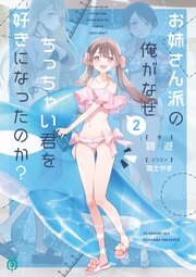 お姉さん派の俺がなぜちっちゃい君を好きになったのか？