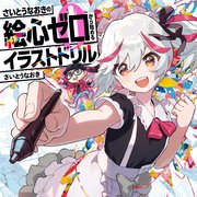 さいとうなおきの絵心ゼロから始めるイラストドリル