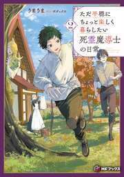 ただ平穏にちょっと楽しく暮らしたい死霊魔導士の日常 2巻