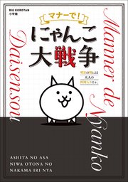 マナーで！にゃんこ大戦争　～明日の朝には大人の仲間入りにゃ。～