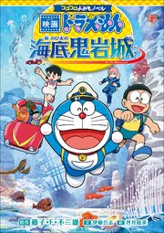 コロコロよみもノベル　映画ドラえもん　新・のび太の海底鬼岩城