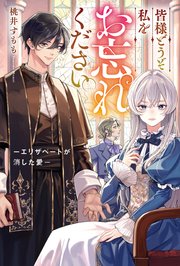 皆様どうぞ私をお忘れください。　－エリザベートが消した愛－