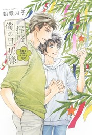 拝啓、僕の旦那様 ―溺愛夫と幼妻のキラキラ日記―