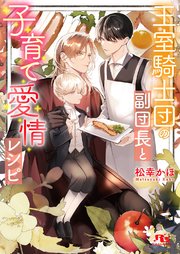 王室騎士団の副団長と子育て愛情レシピ