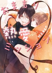 おまもり熱愛ミッション