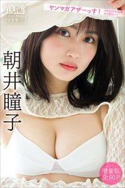 朝井瞳子　【増量版　全５０Ｐ】ヤンマガアザーっす！＜ＹＭ２０２５年５２号未公開カット＞　ヤンマガデジタル写真集