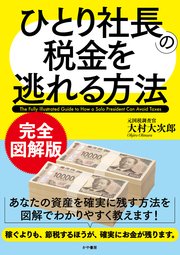完全図解版　ひとり社長の税金を逃れる方法