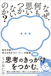 なぜ、何も思いつかないのか？ - 自分の頭で考える力がつく「問い」の技術 -