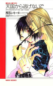 天国から逃げないで