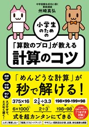 小学生のための「算数のプロ」が教える計算のコツ