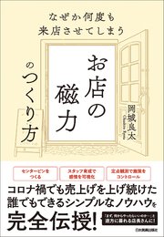 お店の磁力のつくり方
