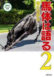 馬体は語る２