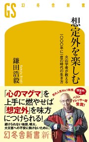 想定外を楽しむ　火山学者が教える一〇〇〇年に一度の時代の生き方