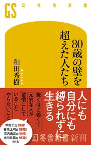 80歳の壁を超えた人たち