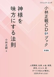 小林正観CDブック 神様を味方にする法則 新装版