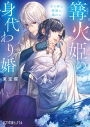 篝火姫の身代わり婚