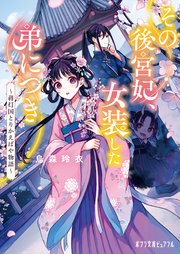 その後宮妃、女装した弟につき