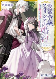 没落令嬢フェリシアの婚約