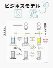 ビジネスモデル3.0図鑑
