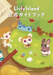 Livly Island 公式ガイドブック 不思議な生き物リヴリーの世界