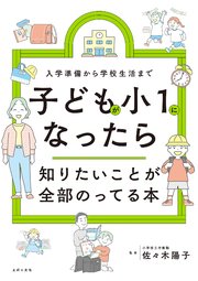 子どもが小１になったら知りたいことが全部のってる本
