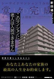 このマンションに老人は入居できません