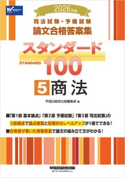 2026年版 司法試験・予備試験 論文合格答案集 スタンダード100 5 商法