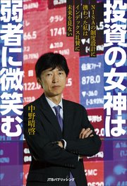 投資の女神は弱者に微笑む