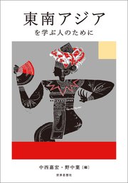 東南アジアを学ぶ人のために