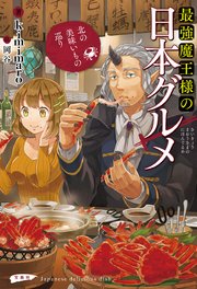 最強魔王様の日本グルメ