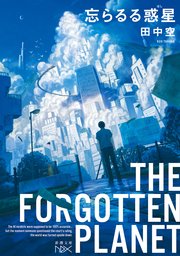 忘らるる惑星（新潮文庫nex）