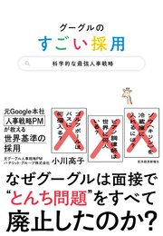 グーグルのすごい採用―科学的な最強人事戦略
