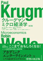クルーグマン　ミクロ経済学　第３版