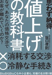思わず納得！　値上げの教科書―なぜ、あなたの価格交渉でお客が離れていくのか？