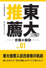 東大推薦 合格の秘訣 Vol.01 2026