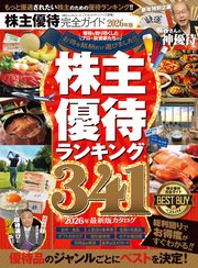 100％ムックシリーズ 完全ガイドシリーズ416　株主優待完全ガイド