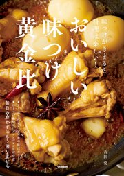 おいしい味つけ黄金比