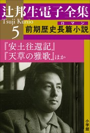 辻邦生電子全集 5巻 前期歴史長篇小説（ロマン）　『安土往還記』『天草の雅歌』ほか