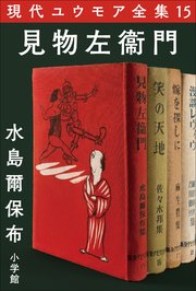 現代ユウモア全集 15巻 『見物左衞門』　水島爾保布
