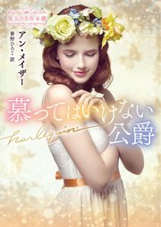 慕ってはいけない公爵 珠玉の名作本棚【ハーレクイン文庫版】