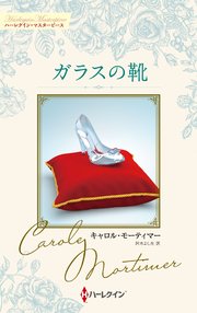 ガラスの靴 キャロル・モーティマー・コレクション【ハーレクイン・マスターピース版】
