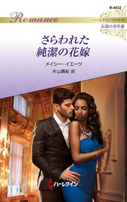 さらわれた純潔の花嫁 ハーレクイン・ロマンス～伝説の名作選～【ハーレクイン・ロマンス版】