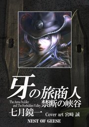 牙の旅商人　禁断の峡谷