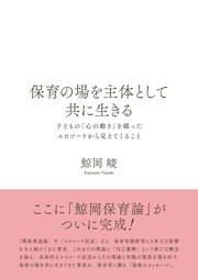 保育の場を主体として共に生きる：子どもの「心の動き」を綴ったエピソードから見えてくること