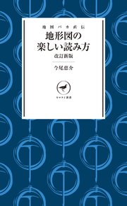 ヤマケイ新書 地図バカ直伝 地形図の楽しい読み方 改訂新版
