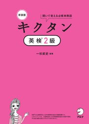 新装版 キクタン英検(R)2級[音声DL付]ーー聞いて覚える必修単熟語