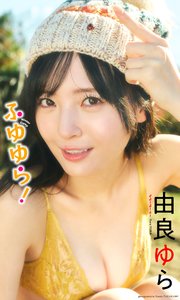 【デジタル限定】由良ゆら写真集「ふゆゆら！」