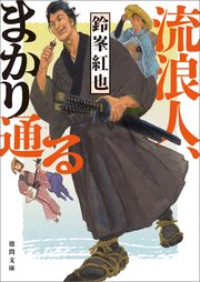 流浪人、まかり通る