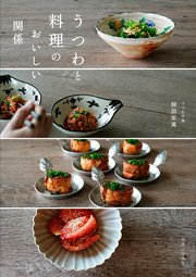 うつわと料理のおいしい関係